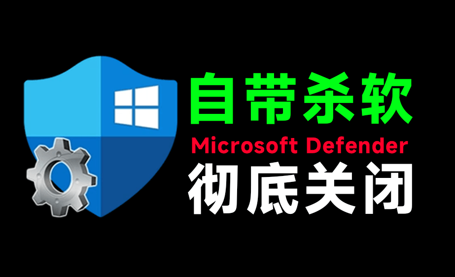 一键彻底关闭Windows Defender!Win10/11系统永久关闭杀毒软件,关闭杀软点击即可完成 三款工具合集