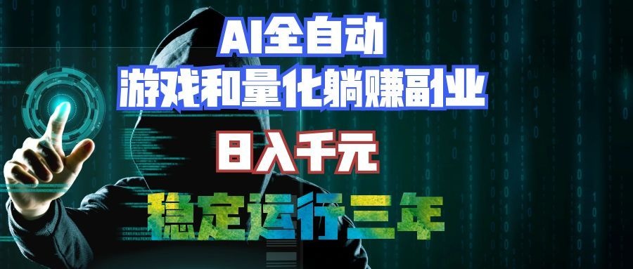 AI全自动游戏和量化躺赚副业:日入千元,稳定运行三年的老项目!