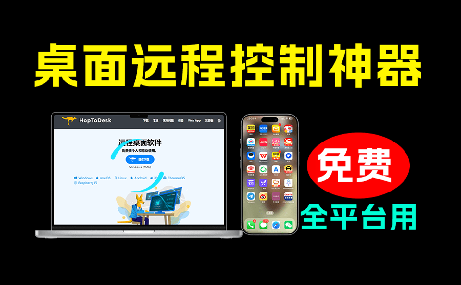 开源桌面远程工具,远超收费版本!免费供个人和商业无限使用,全平台支持,桌面远程控制 HopToDesk