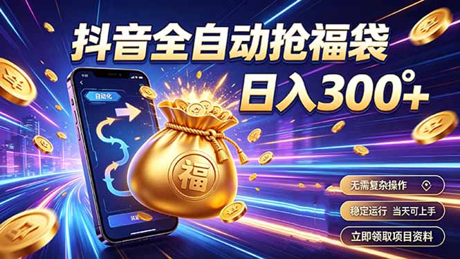 拒绝死工资,日入300+,抖音自动化掘金,稳定轻量长期做