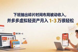 下班抽出碎片时间布局被动收入,拼多多虚拟轻资产月入 1-3 万很轻松