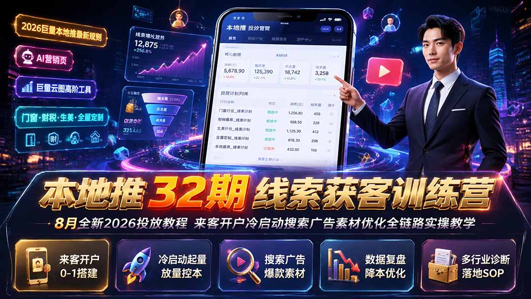 线索获客训练营｜8月全新2026投放教程，来客开户冷启动搜索广告素材优化全链路实操教学