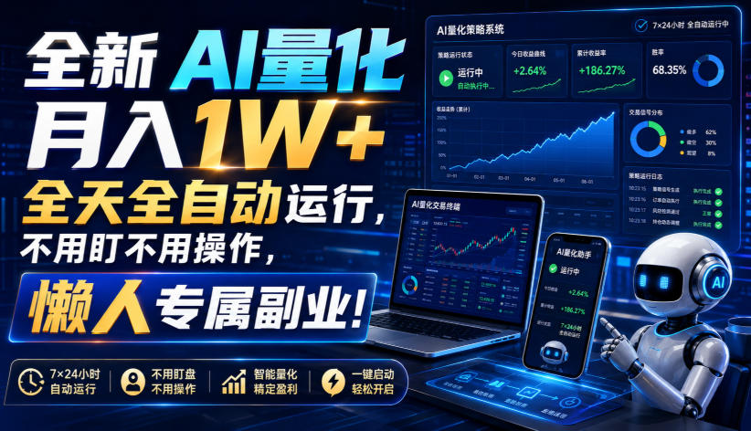 全新AI量化月入1W+，全天全自动运行，不用盯不用操作，懒人专属副业！