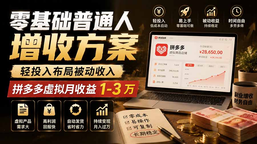 零基础普通人增收方案,轻投入布局被动收入,多多虚拟月收益 1-3 万