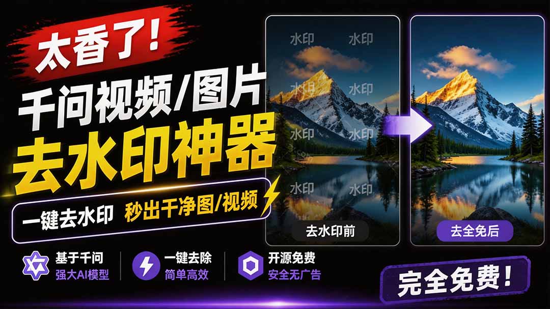 太香了！这款千问视频 / 图片去水印神器，一键搞定烦人水印，本地完全免费，浏览器拓展插件
