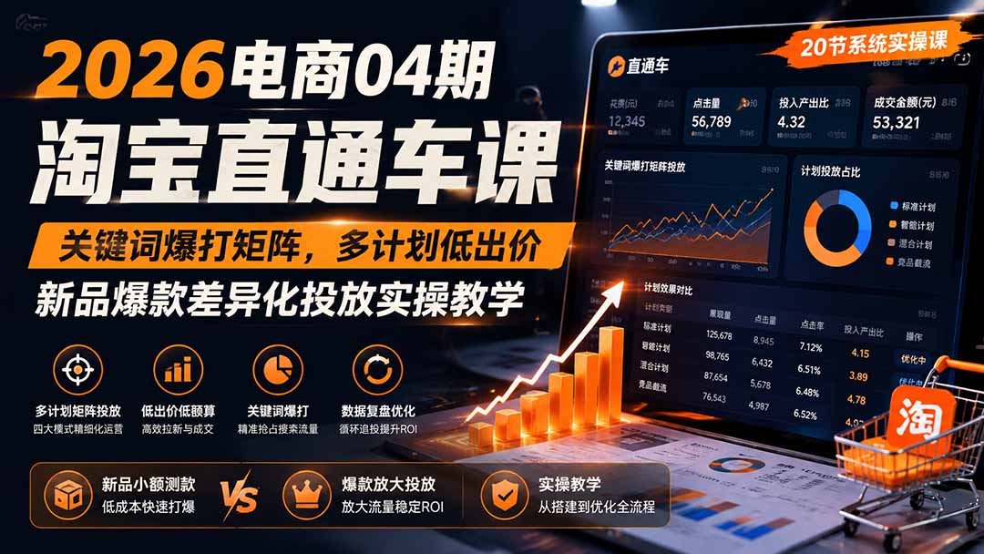 淘宝直通车课｜关键词爆打矩阵，多计划低出价，新品爆款差异化投放实操教学
