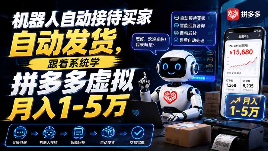 机器人自动接待买家自动发货,跟着系统学拼多多虚拟月入1-5万