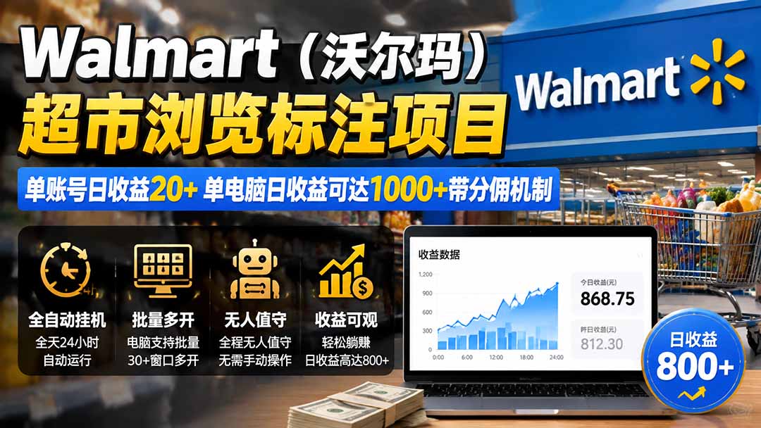 Walmart(沃尔玛)超市浏览标注项目,单账号日收益20+ 单电脑日收益可达1000+带分佣机制