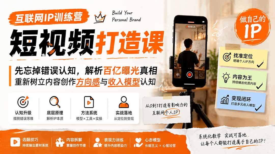 互联网IP训练营短视频打造课;先忘掉错误认知,解析百亿曝光真相,重新树立内容创作方向感与收入模型认知