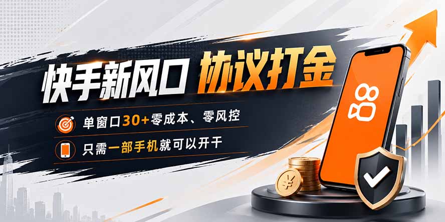 快手新风口,只需要一部手机即可矩阵操作,单窗口30+零风控,零成本