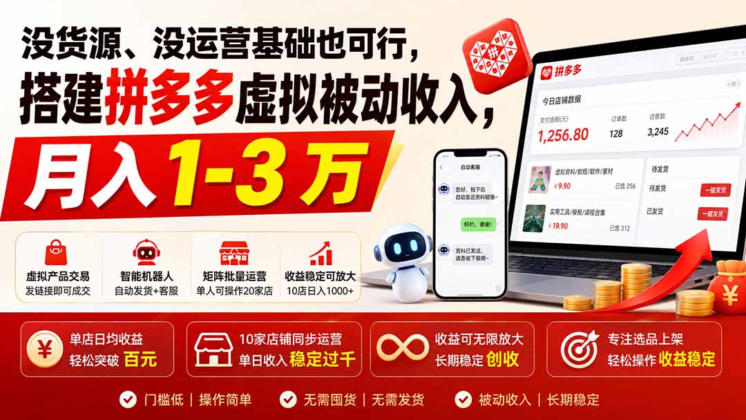 没货源、没运营基础也可行,搭建多多虚拟被动收入,月入 1-3 万