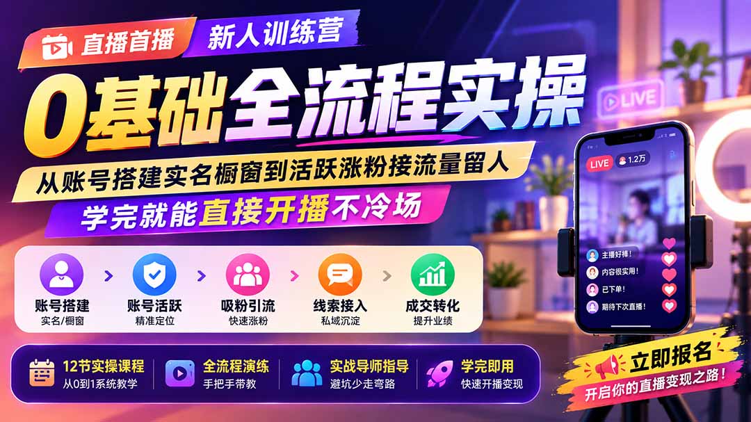 直播首播新人训练营0基础全流程实操;从账号搭建实名橱窗到活跃涨粉接流量留人,学完就能直接开播不冷场