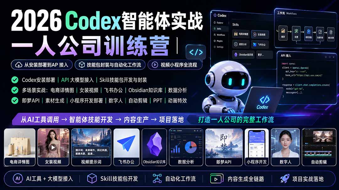 2026Codex智能体实战|一人公司训练营|从安装部署到API接入|技能包封装与自动化工作流|视频小程序全流程